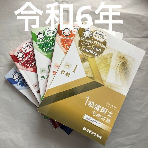 令和6年 一級建築士 総合資格 トレイントレーニング 1級建築士 問題集