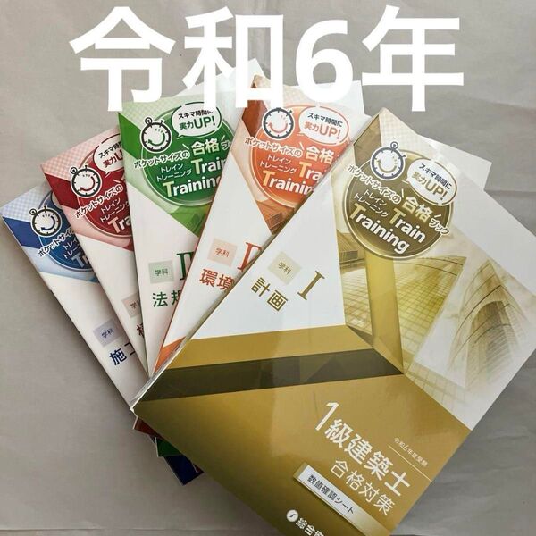 令和6年 一級建築士 総合資格 トレイントレーニング 1級建築士 問題集