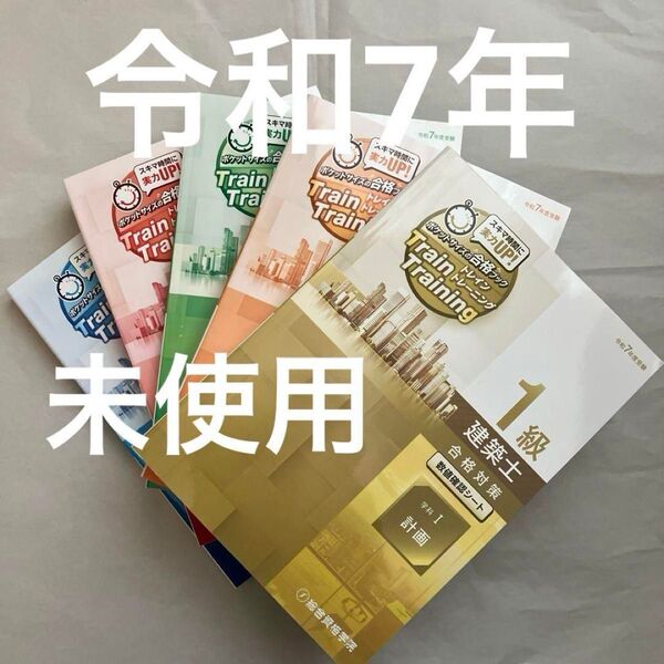 ww【未使用】 令和7年 1級建築士 総合資格 一級建築士 トレトレ 2025