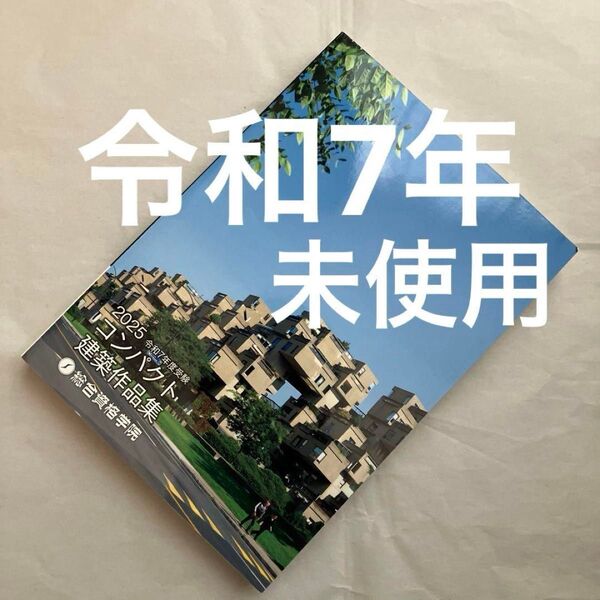 令和7年度 1級建築士 総合資格 コンパクト建築作品集 一級建築士