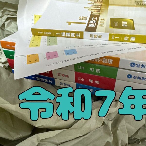 【改正資料付】最新版 令和7年1級建築士 総合資格 一級建築士 問題集 2025