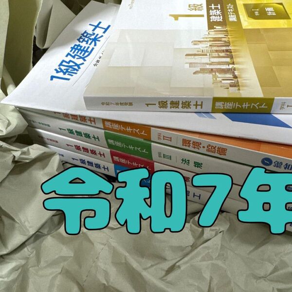 【改正資料付】最新版令和7年1級建築士 総合資格 一級建築士 テキスト 2025