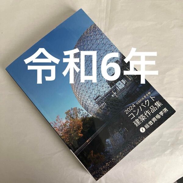 令和6年度 一級建築士 総合資格 コンパクト建築作品集 1級建築士