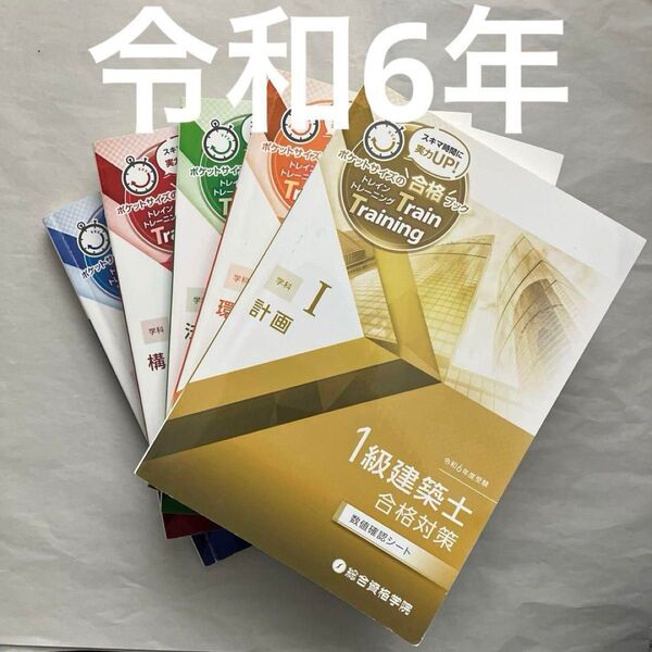 令和6年 1級建築士 総合資格 トレイントレーニング 一級建築士 問題集