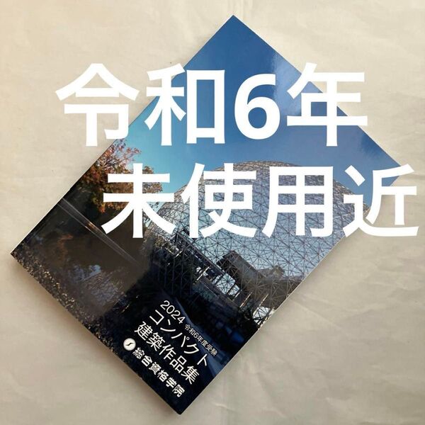 未使用近 令和6年度 1級建築士 総合資格 コンパクト建築作品集 一級建築士