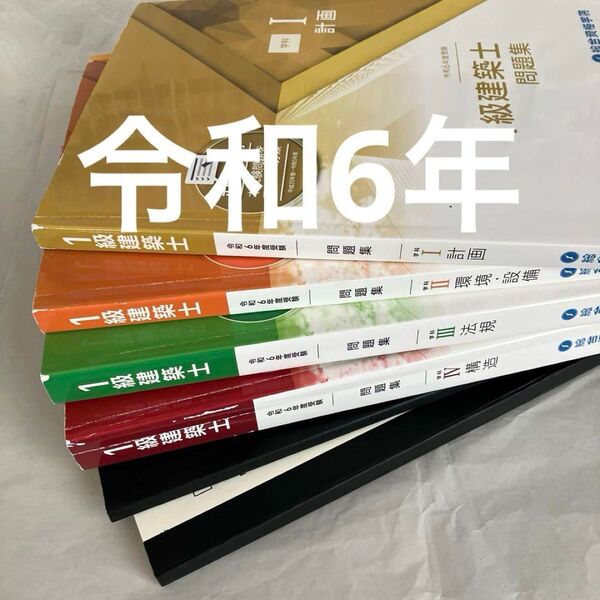 w令和6年度 一級建築士 総合資格 問題集 1級建築士 2024