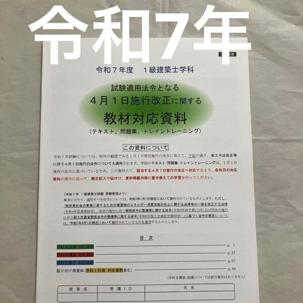 【未使用近】 令和7年 1級建築士 総合資格 施工改正 教材対応資料 一級建築士