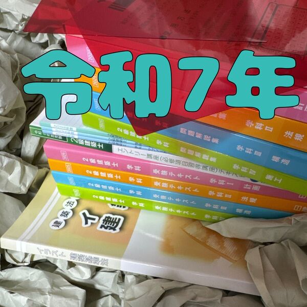 ☆★新品未使用!2025年最新版★☆令和7年 2級建築士 二級建築士 日建学院