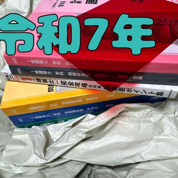 最新版 令和7年 1級建築士 日建学院 一級建築士 問題集 2025