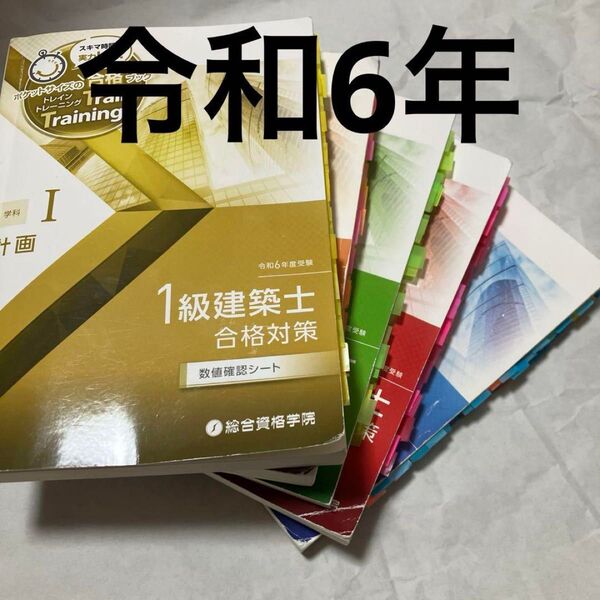 令和6年 1級建築士 総合資格 トレイントレーニング 一級建築士 問題集