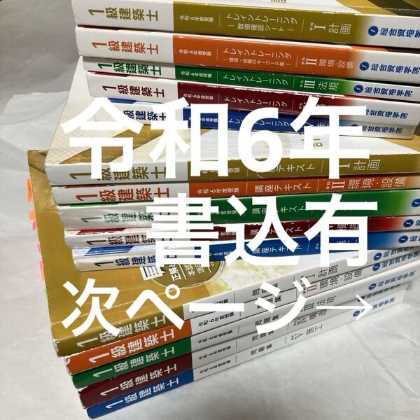 令和6年度 1級建築士 総合資格 テキスト 問題集 トレトレ 一級建築士