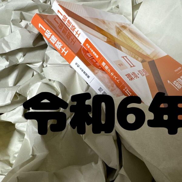 令和6年度 1級建築士 総合資格 テキスト 問題集 環境設備 一級建築士