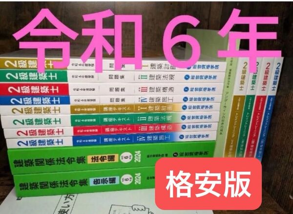 【未使用近】令和6年 2級建築士 総合資格 二級建築士 テキスト 問題集 トレトレ 法令集 フルセット 2024 総合資格学院