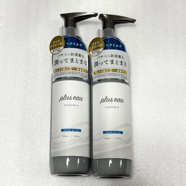Plus eau プリュスオー ハイドロミルク ヘアミルク 2本