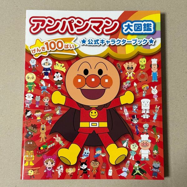 アンパンマン 大図鑑 げんき100ばい 公式キャラクターブック