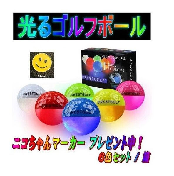 ゴルフボール LEDで光るゴルフボール 6色セット スマイルニコちゃんゴルフマーカー付き