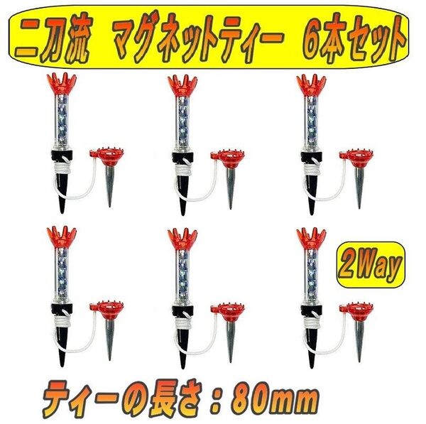 ゴルフティー フレキシブル マグネットゴルフティ(80mm)6本セット ロングティ ショートティ 2ウエイ