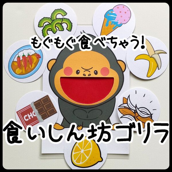 食いしん坊のゴリラペープサート 保育 くいしんぼうのゴリラ