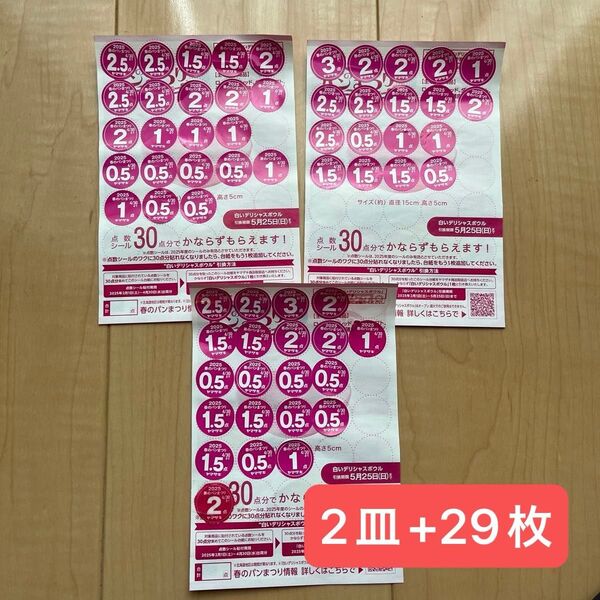 ヤマザキ春のパン祭り2025 シール 2皿+29点