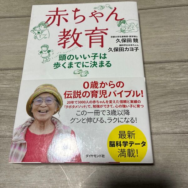 赤ちゃん教育 0歳からの伝説の育児バイブル!