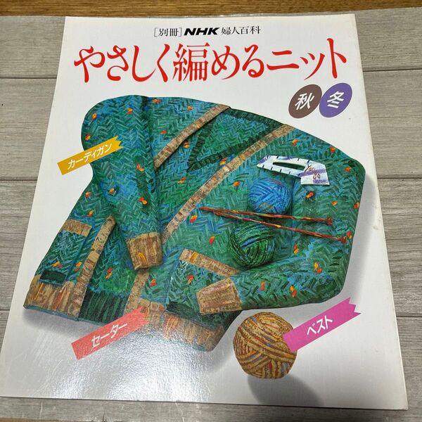 NHK婦人百科 やさしく編めるニット 秋冬