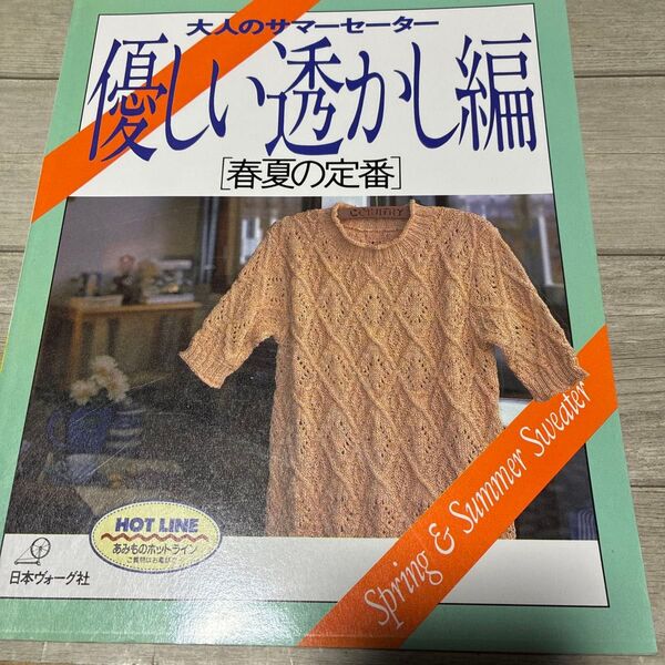大人のサマーセーター 優しい透かし編 春夏の定番 編み物本