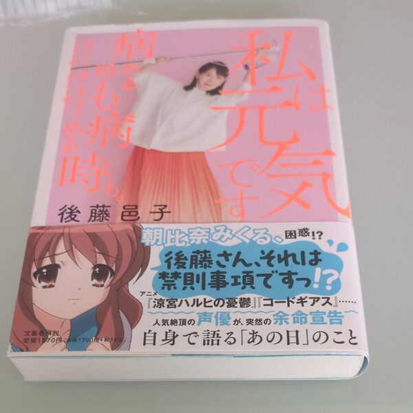 私は元気です 病める時も健やかなる時も腐る時もイキる時も泣いた時も病める時も。 後藤邑子/著