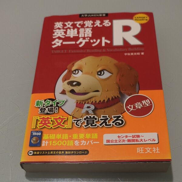 英文で覚える英単語ターゲットR (大学JUKEN新書) 宇佐美光昭/著