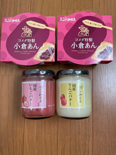 コメダ珈琲店 特製小倉あん2個&国産いちごバター&国産りんごバター 4個セット