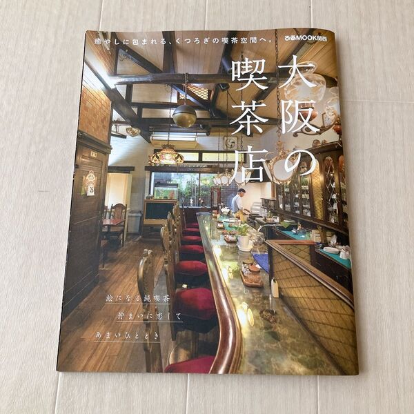 大阪の喫茶店 ぴあMOOK関西