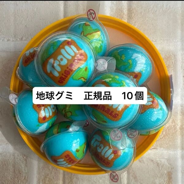 正規品 トローリ 地球グミ 10個 プラネットグミ trolli