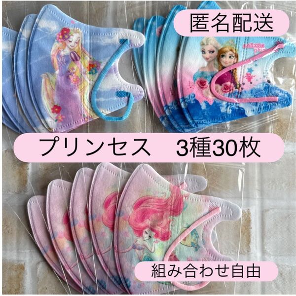 ディズニープリンセス 子供用立体不織布マスク 使い捨て 個包装 30枚 便利