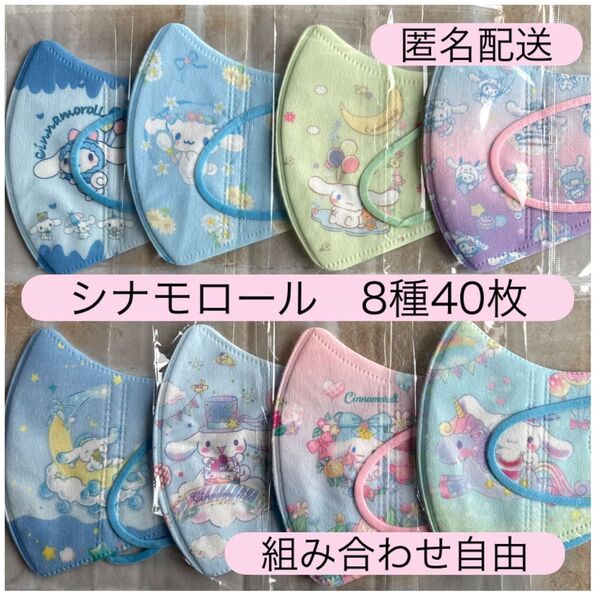 サンリオ シナモロール 子供用立体不織布マスク 新品未使用 個包装 40枚キッズ
