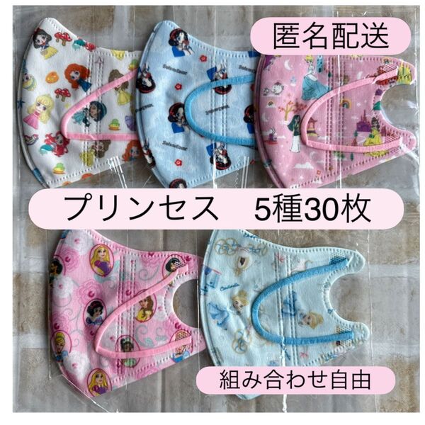 ディズニープリンセス シンデレラ ラプンツェル 子供用立体不織布マスク 使い捨て 個包装 30枚 便利