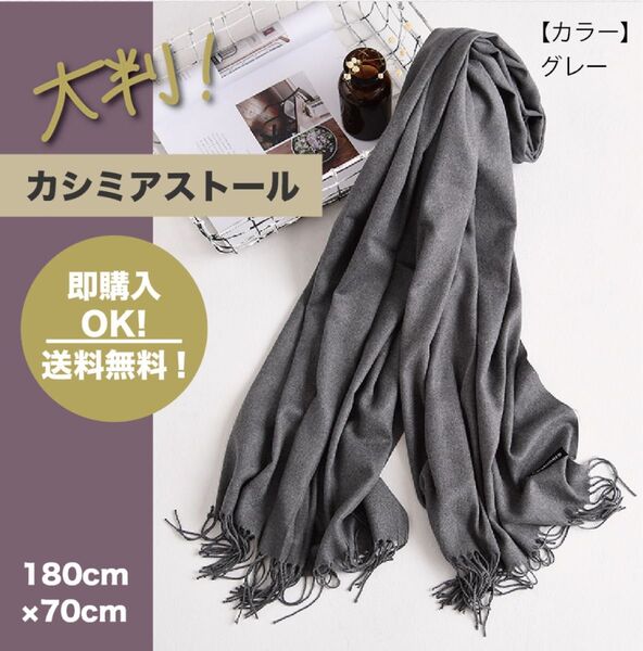 ストール カシミヤ100 グレーカシミア 大判 ストール 無地 マフラー 膝掛け