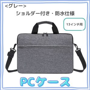【グレー/13インチ】ノートパソコンケース 防水 ショルダービジネスバッグ ノートPCケース