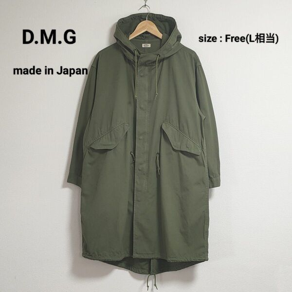 D.M.G フィッシュテールパーカー モッズコート