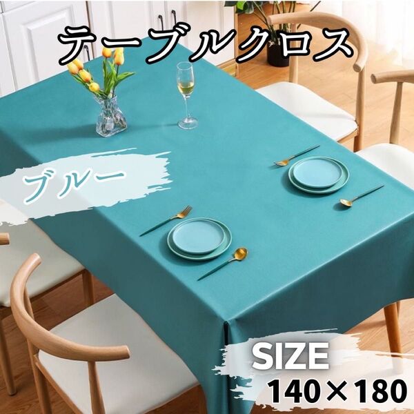 テーブルクロス テーブルカバー 長方形 140×180 北欧 モダン 撥水 防水 インテリア 汚れ防止 色おしゃれ