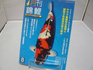月刊 錦鯉 2017・8 №363 ヤマウ養鯉場 地域の活性化に役立つ「錦鯉養殖」愛鯉家訪問 （株）錦彩出版 ☆送料無料