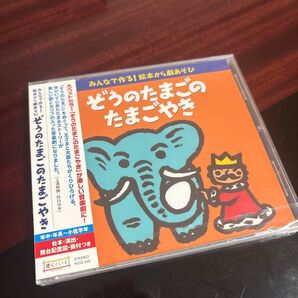 ぞうのたまごのたまごやき 劇遊び CD