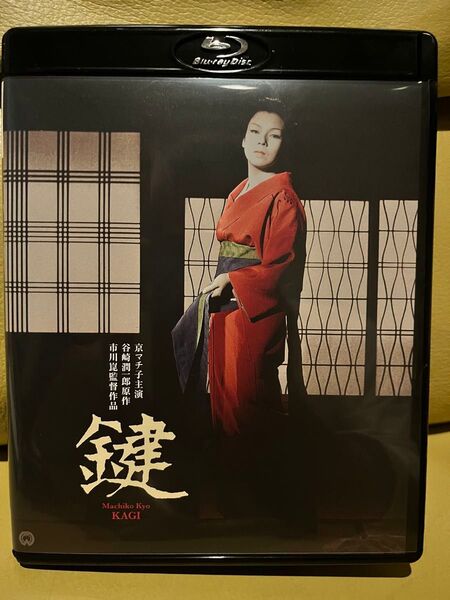 最終値下げ 極上美品 京マチ子主演 鍵 ブルーレイ 特典DVD付 廃盤 KADOKAWA