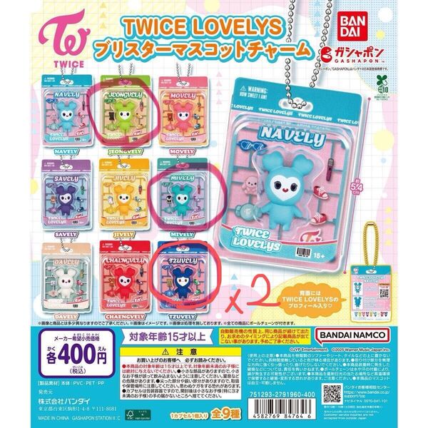 TWICE LOVELYS ブリスターマスコットチャーム