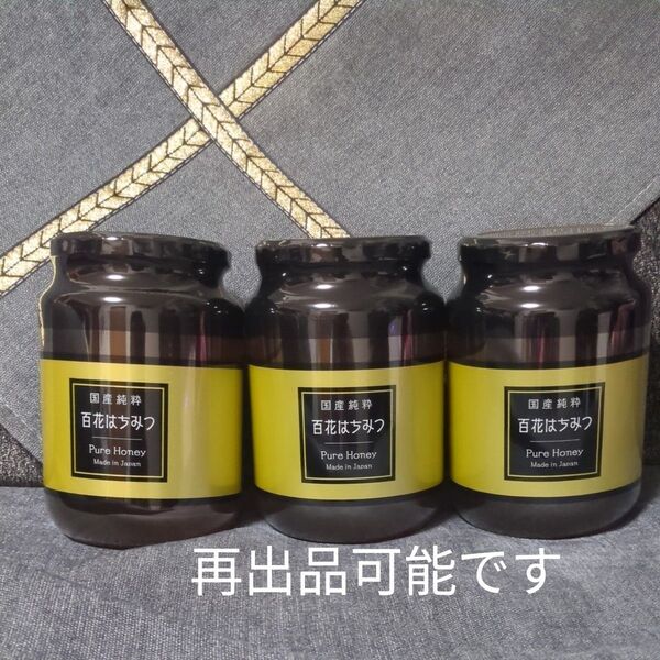 国産純粋はちみつ 1000g 1kg 非加熱 【はちみつの恵】 3本