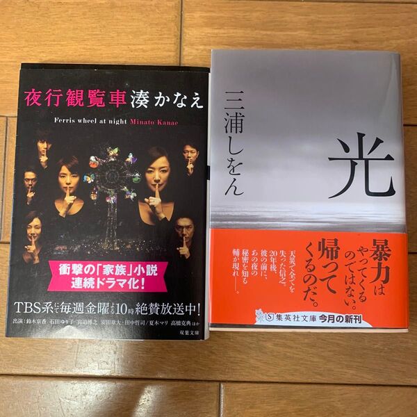 夜行観覧車 (双葉文庫) 湊かなえ/著、光(集英社文庫) 三浦しをん 2冊