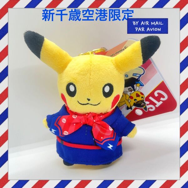 新千歳空港限定CAピカチュウキーホルダー ポケモンセンター