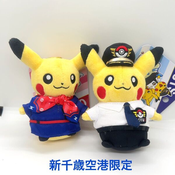 新千歳空港限定パイロット & CAピカチュウ キーホルダー ポケモンセンター