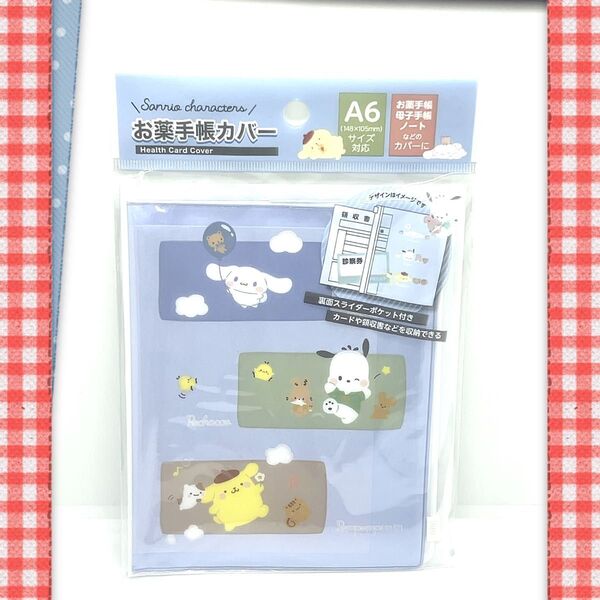 サンリオ お薬手帳カバー シナモロール ポチャッコ ポムポムプリン サンリオ