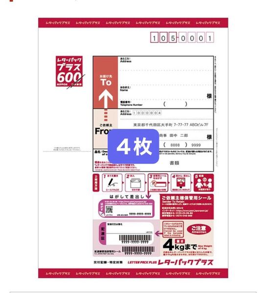 レターパックプラス 4枚