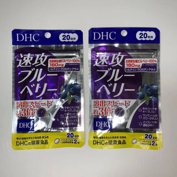 DHC 速攻ブルーベリー20日分 2袋
