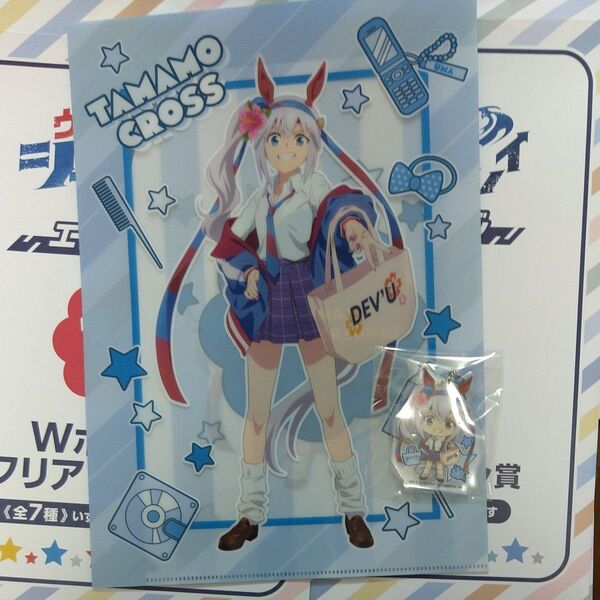 ウマ娘シンデレラグレイ エンタメくじ タマモクロス クリアファイル+アクリルキーホルダー